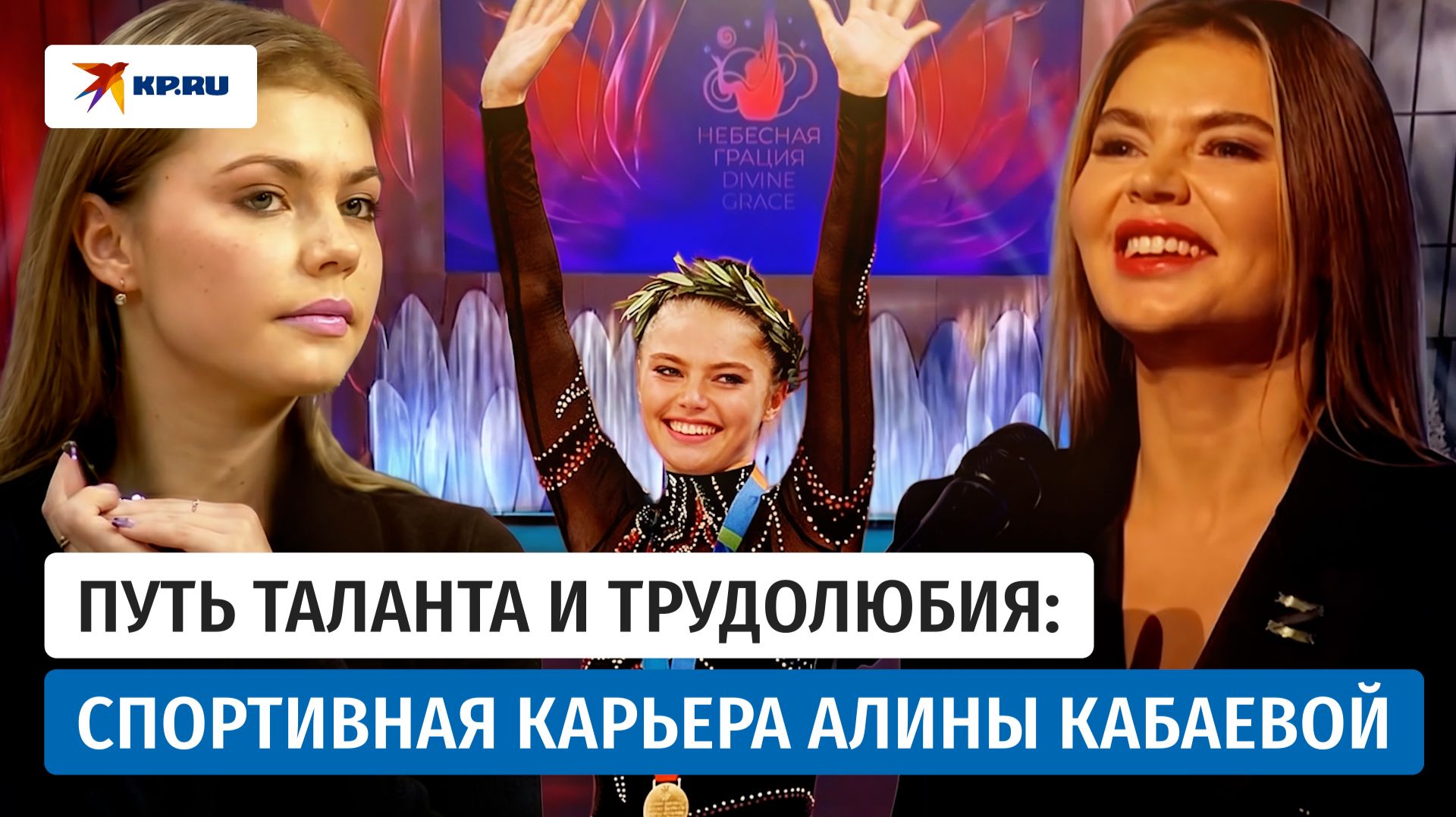 Алина Кабаева: Я никогда не смотрела на соперниц