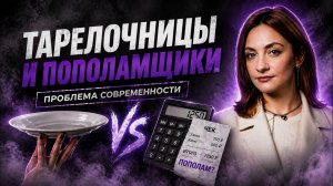 ТАРЕЛОЧНИЦЫ И ПОПОЛАМЩИКИ: почему мужчины и женщины больше не понимают друг друга?