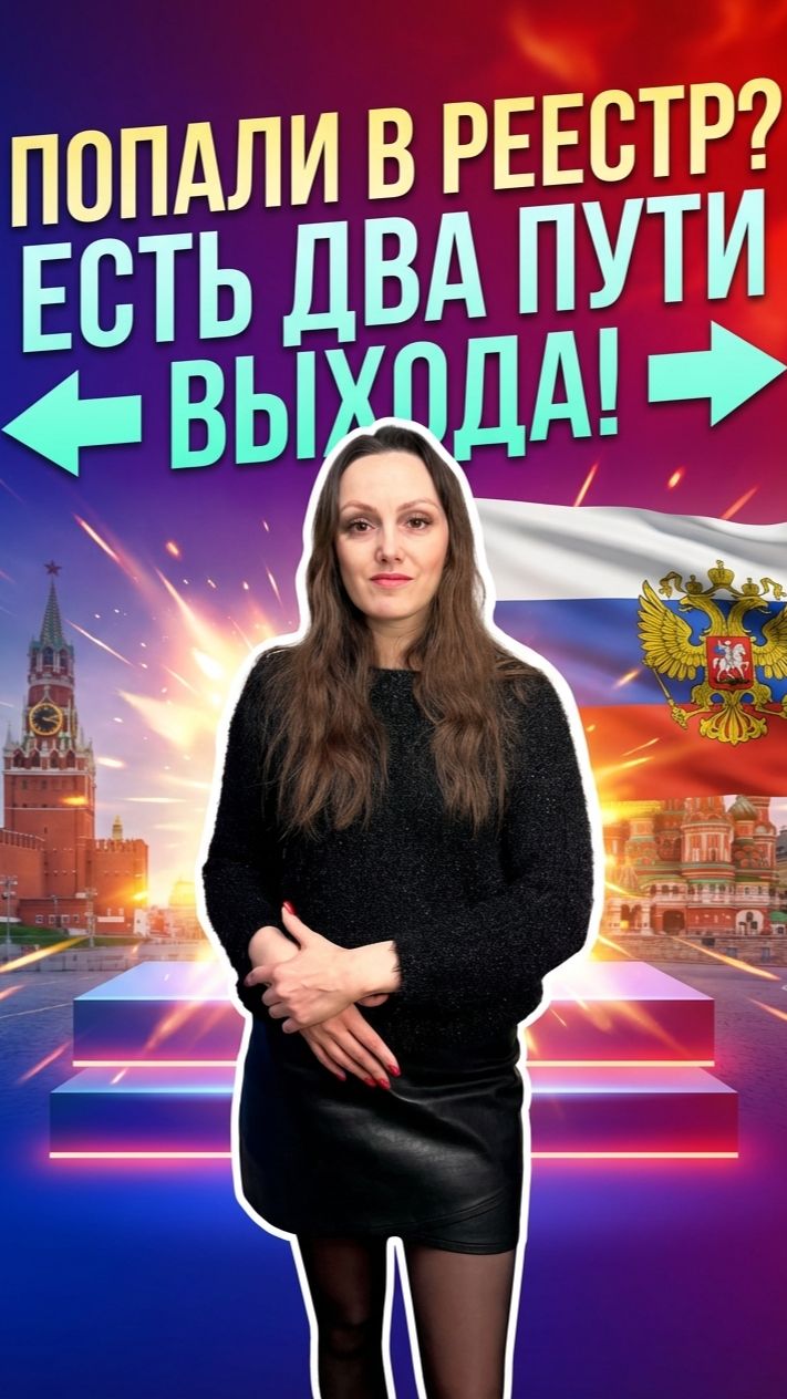 Попали в реестр контролируемых лиц есть два пути выхода!