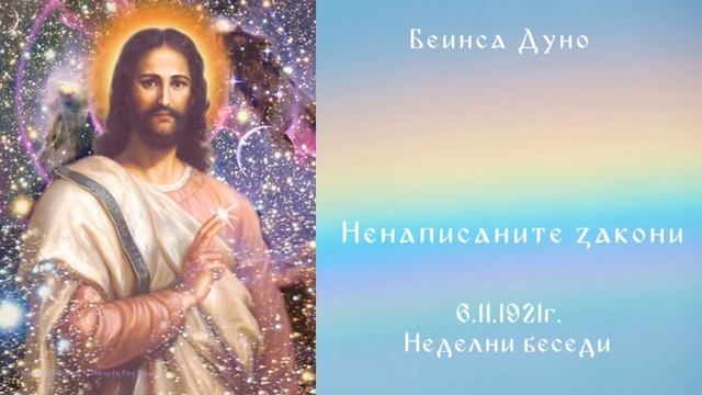 Ненаписаните закони - 6.11.1921г. - Петър Дънов