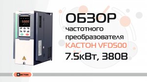 Обзор преобразователя частоты Кастон VFD500 7.5кВт, 380В