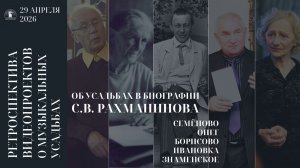 Об усадьбах в биографии С.В. Рахманинова