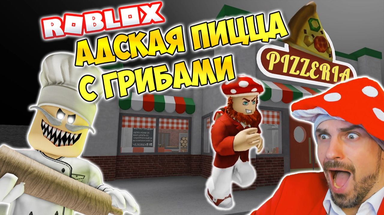 АДСКАЯ ПИЦЦА ► ROBLOX (Роблокс)