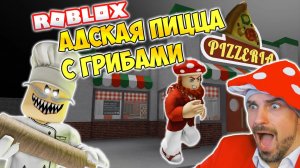 АДСКАЯ ПИЦЦА ► ROBLOX (Роблокс)