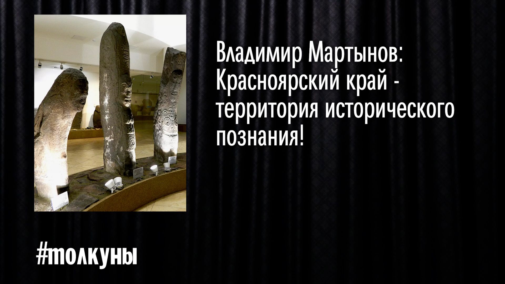 Владимир Мартынов:  Красноярский край -  территория исторического  познания!