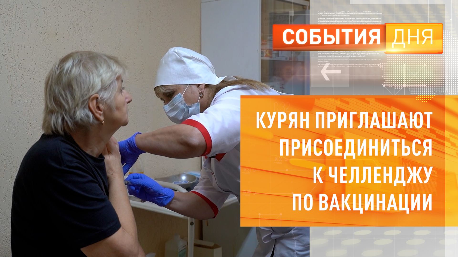 Курян приглашают присоединиться в челленджу по вакцинации