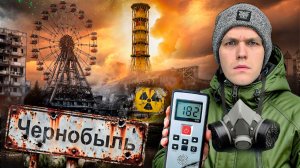 Чернобыль спустя 40 лет. Радиация, люди и дикая природа
