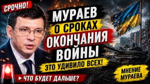 🚨 СРОЧНО! МУРАЕВ О СРОКАХ ОКОНЧАНИЯ ВОЙНЫ — ЭТО УДИВИЛО ВСЕХ