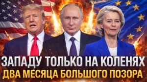 «Западу осталось только на коленях»// 2 месяца большого позора! Путин как всегда выиграл