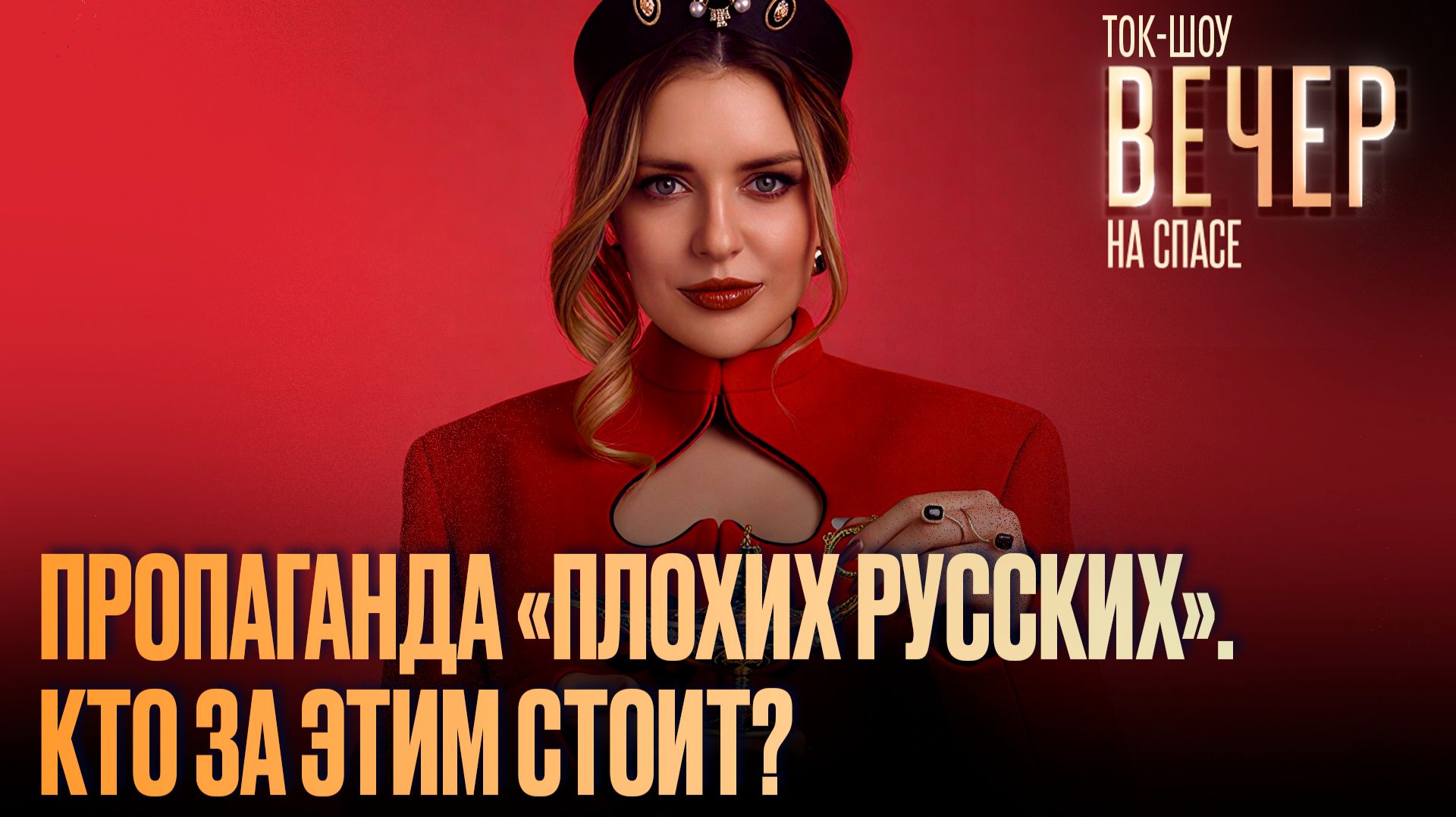 Пропаганда «плохих русских». Кто за этим стоит? / Ток-шоу