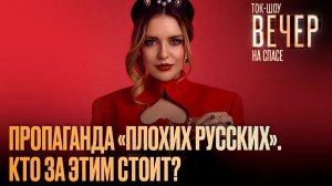 Пропаганда «плохих русских». Кто за этим стоит? / Ток-шоу