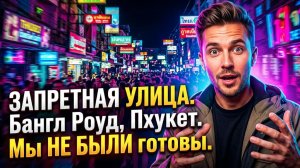 ЗАПРЕТНАЯ УЛИЦА. Бангл Роуд, Пхукет. Мы НЕ БЫЛИ готовы. 😳