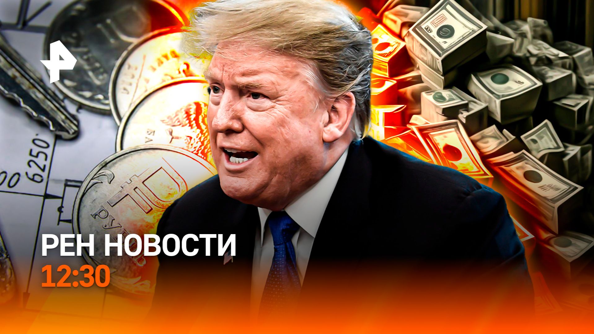 Трампу выдвинули требования / Война как бизнес-модель / Семейная ипотека доступнее / РЕН Новости