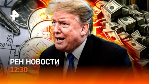 Трампу выдвинули требования / Война как бизнес-модель / Семейная ипотека доступнее / РЕН Новости