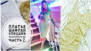 (Архив) Летнее платье ШАФРАН // Расчет вязания до проймы. Часть 2. Mariya VD.