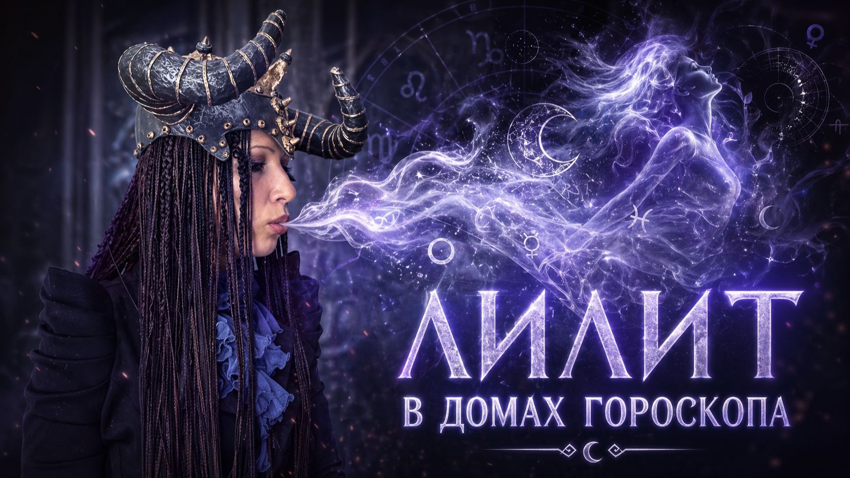 Лилит в домах гороскопа