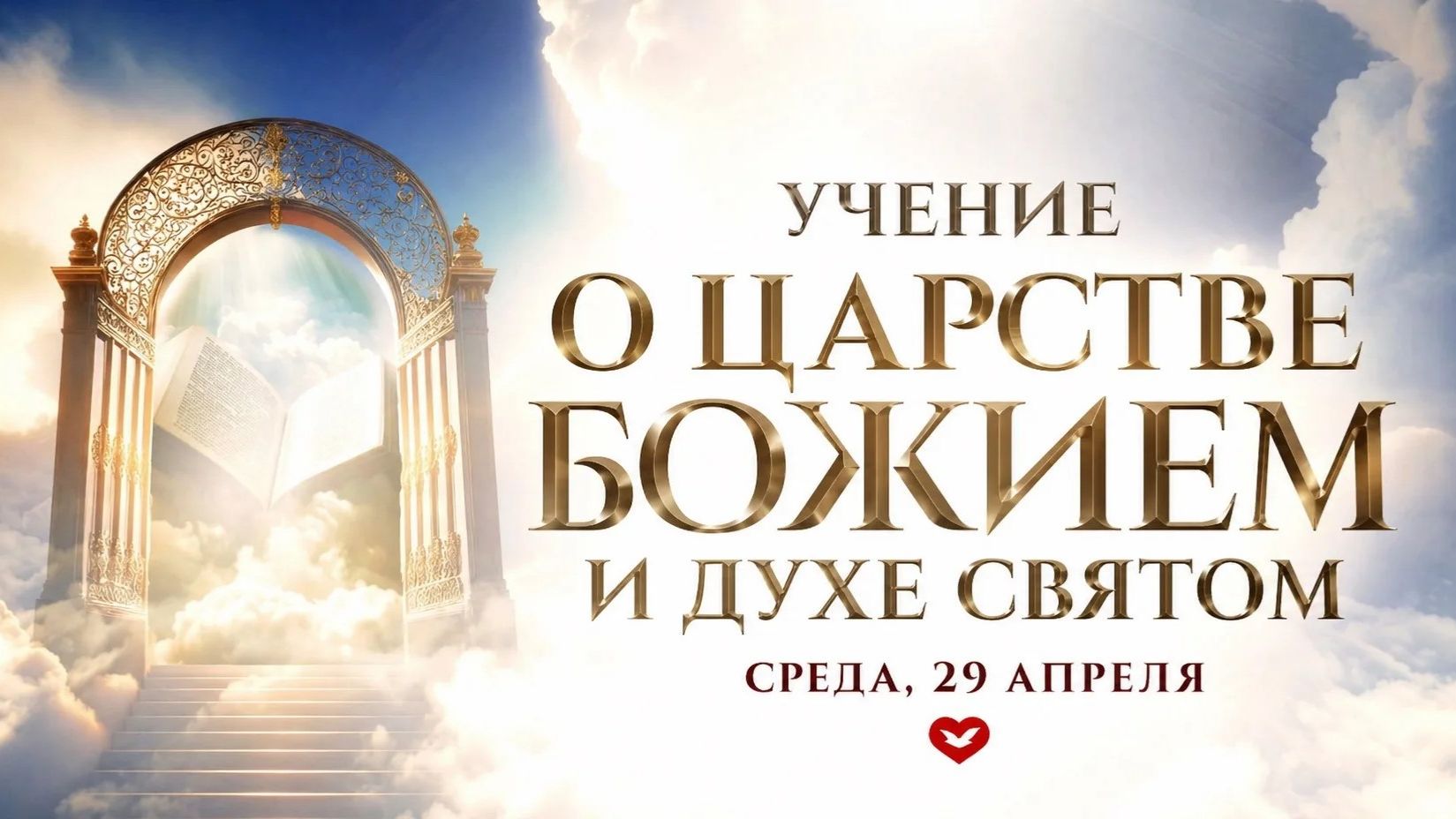Служение в среду 