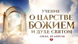 Служение в среду «Школа Веры» 29.04.2026 в 19:00 (МСК)