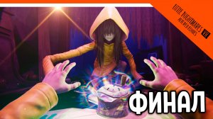 🔥 ФИНАЛ / КОНЦОВКА МАЛЕНЬКИЕ КОШМАРЫ В VR 🔥 Little Nightmares VR: Altered Echoes Прохождение