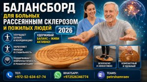 Балансборд для больных рассеянным склерозом и пожилых людей (2024)