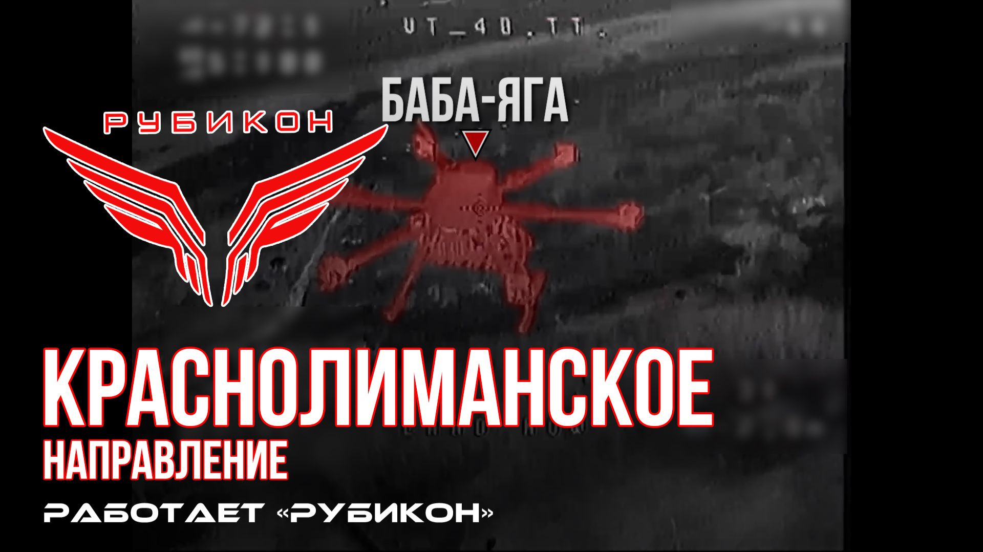 Краснолиманское направление. «Рубикон» FPV-дронами поражает ПВД, систему связи и БпЛА ВСУ
