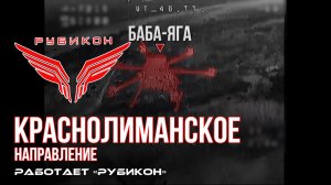 Краснолиманское направление. «Рубикон» FPV-дронами поражает ПВД, систему связи и БпЛА ВСУ