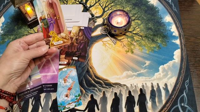 УРОКИ СУДЬБЫ. Таро расклад