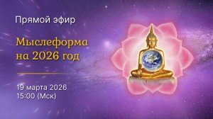Мыслеформа на 2026 год