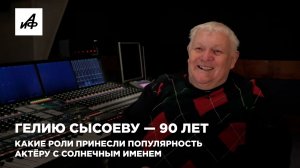 Гелию Сысоеву — 90 лет. Какие роли принесли популярность актёру с солнечным именем