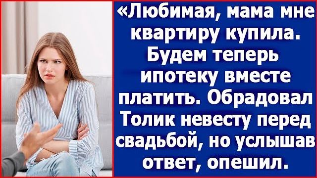 Любимая мама мне квартиру купила. Будем теперь ипотеку вместе платить. Сказал жених перед свадьбой