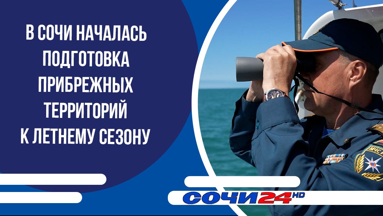 В Сочи началась подготовка прибрежных территорий к летнему сезону