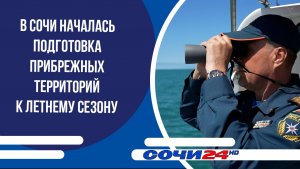 В Сочи началась подготовка прибрежных территорий к летнему сезону