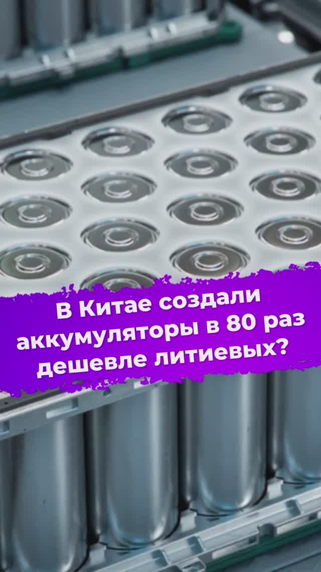 В Китае создали аккумуляторы в 80 раз дешевле литиевых? #ixbt #новости #аккумулятор #батарея #наука