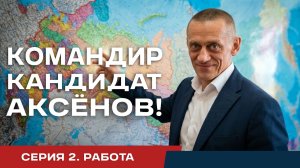 Командир. Кандидат. Аксёнов! Серия 2. Работа.