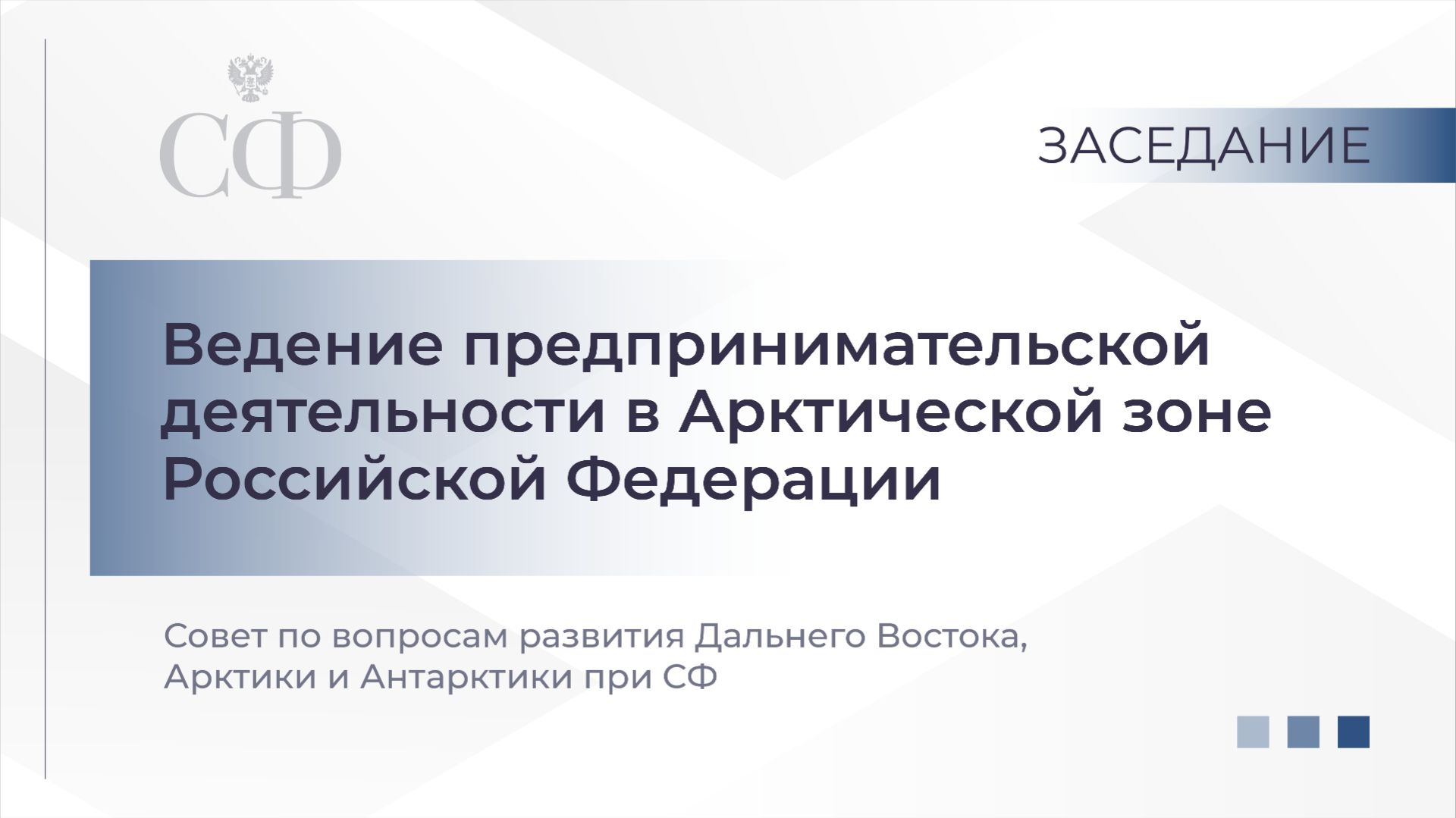 Заседание Совета по вопросам развития Дальнего Востока Арктики и Антарктики при Совете Федерации