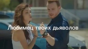 Эда и Серкан Любимец твоих дьяволов