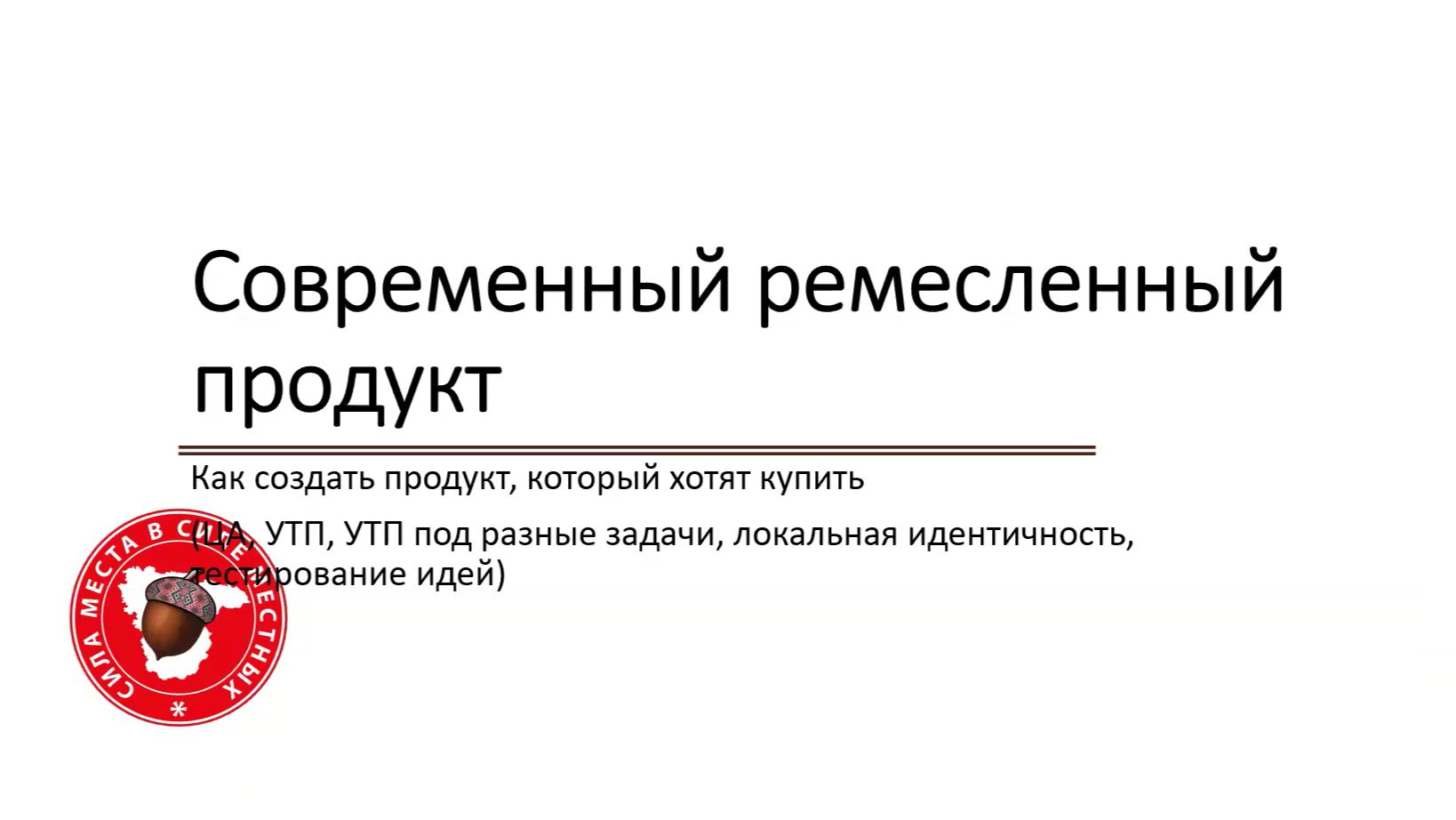 Вебинар №1 Современный ремесленный продукт
