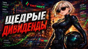 Дивиденды по Акциям - Татнефть Новатэк Сбер