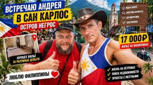 ИСХОД РУССКИХ МУЖИКОВ В ДЖУНГЛИ. НАШЛИ ЖИЛЬЁ ЗА 17 000 ПЕСО  ШОК! ВСТРЕТИЛ АНДРЕЯ В САН-КАРЛОС