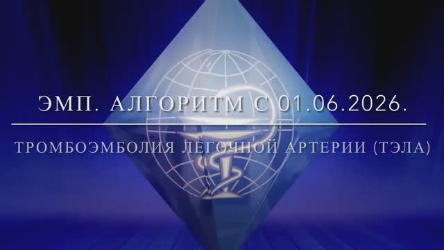ЭМП. ТЭЛА. Алгоритм с 01.06.2026