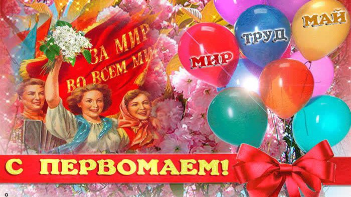 С праздником Мира Весны и Труда 1 мая Музыкальное поздравление