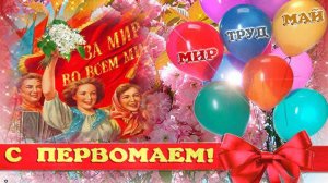 С праздником Мира Весны и Труда 1 мая Музыкальное поздравление