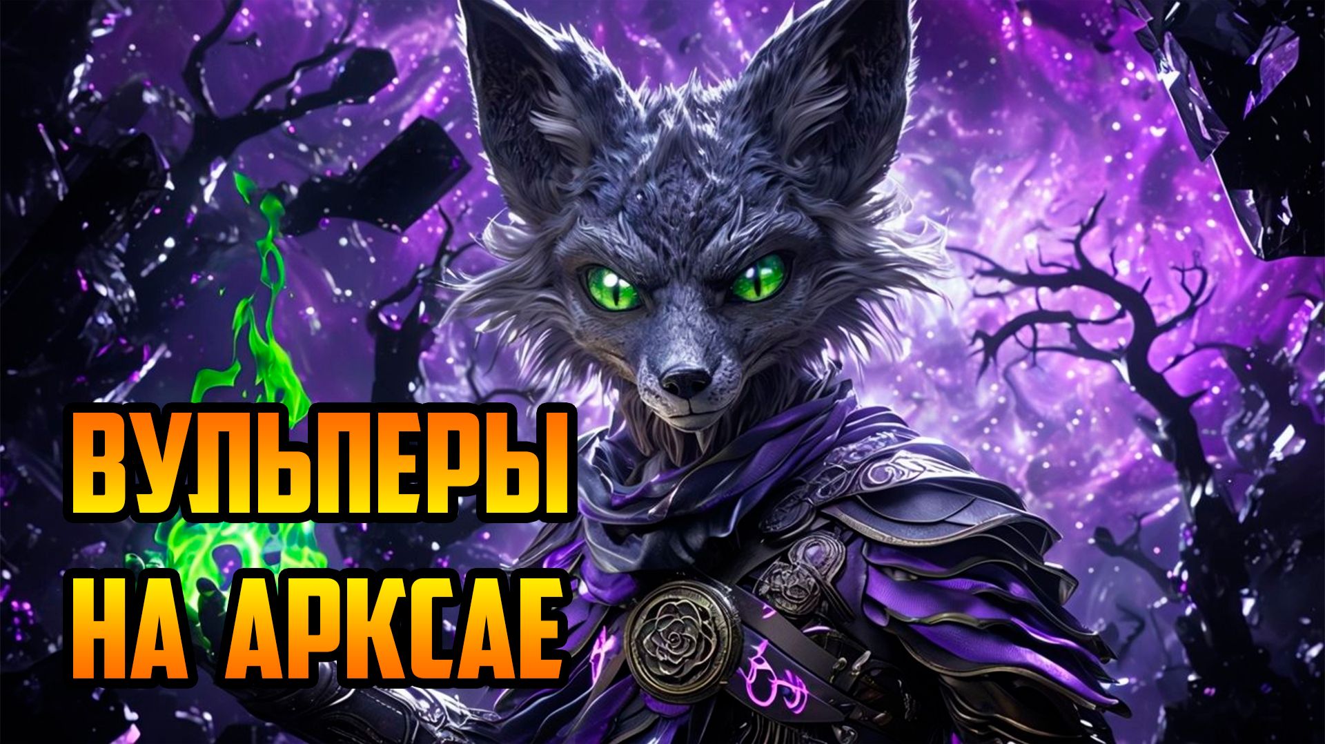 ВУЛЬПЕРА на АРКСАЕ | Warcraft III SurvChaos OZGame Edition V1.7