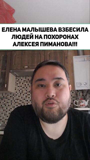 ЕЛЕНА МАЛЫШЕВА ВЗБЕСИЛА ЛЮДЕЙ НА ПОХОРОНАХ АЛЕКСЕЯ ПИМАНОВА!!!