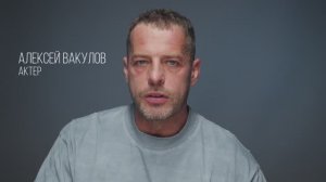 Алексей Вакулов актерская визитка_Приветствие