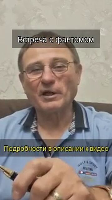 Встреча с фантомом..