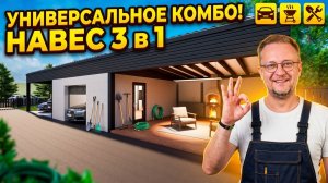 НАВЕС + ХОЗБЛОК. Реальный проект для твоего участка