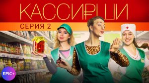 КАССИРШИ - Серия 2 / Мелодрама | Смотрите на EPIC+