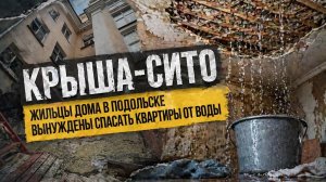 Вёдра на чердаке вместо новой кровли: как жители борются с потопом
