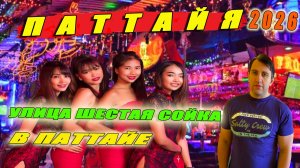 ТАИЛАНД, ПАТТАЙЯ 2026. УЛИЦА ШЕСТАЯ СОЙКА. НОЧНАЯ ЖИЗНЬ В ПАТТАЙЕ.